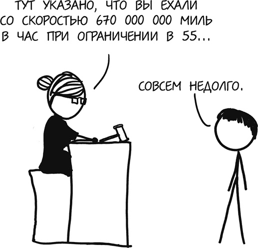 Иллюстрация к книге — А что, если?.. Научные ответы на абсурдные гипотетические вопросы [i_240.jpg]