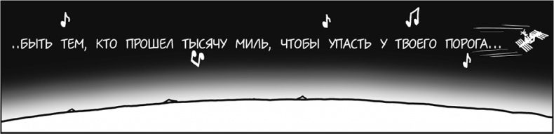 Иллюстрация к книге — А что, если?.. Научные ответы на абсурдные гипотетические вопросы [i_250.jpg]