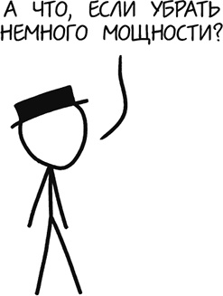 Иллюстрация к книге — А что, если?.. Научные ответы на абсурдные гипотетические вопросы [i_350.jpg]