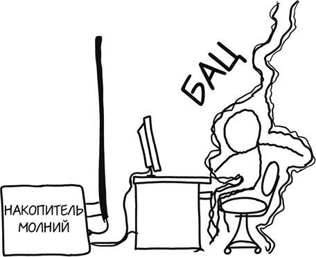 Иллюстрация к книге — А что, если?.. Научные ответы на абсурдные гипотетические вопросы [i_351.jpg]