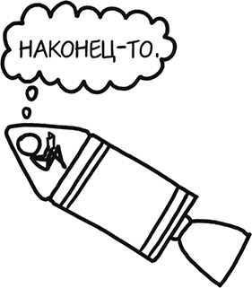 Иллюстрация к книге — А что, если?.. Научные ответы на абсурдные гипотетические вопросы [i_354.jpg]