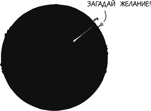 Иллюстрация к книге — А что, если?.. Научные ответы на абсурдные гипотетические вопросы [i_365.jpg]