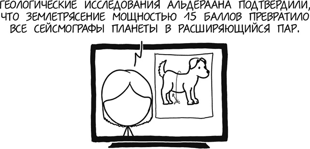 Иллюстрация к книге — А что, если?.. Научные ответы на абсурдные гипотетические вопросы [i_378.jpg]