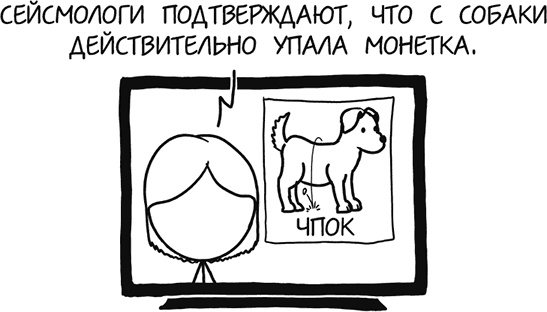 Иллюстрация к книге — А что, если?.. Научные ответы на абсурдные гипотетические вопросы [i_384.jpg]