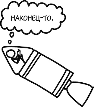 Иллюстрация к книге — А что, если?.. Научные ответы на абсурдные гипотетические вопросы [i_391.jpg]