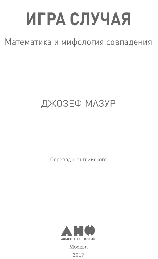 Иллюстрация к книге — Игра случая. Математика и мифология совпадения [i_001.jpg]
