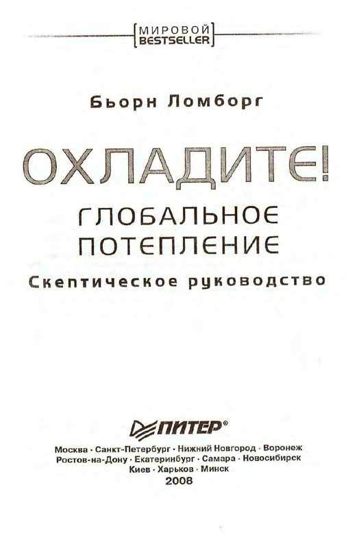 Иллюстрация к книге — Глобальное потепление. Скептическое руководство [i_001.jpg]