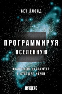Книга Программируя Вселенную. Квантовый компьютер и будущее науки