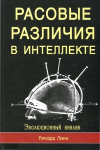Книга Расовые различия в интеллекте. Эволюционный анализ
