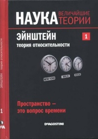 Книга Пространство - это вопрос времени. Эйнштейн. Теория относительности