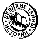 Иллюстрация к книге — Загадки старинных кладов [i_002.jpg]