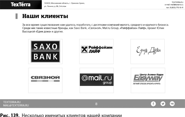 Иллюстрация к книге — 100+ хаков для интернет-маркетологов. Как получить трафик и конвертировать его в продажи [i_142.jpg]