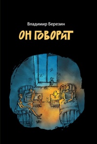 Книга Он говорит