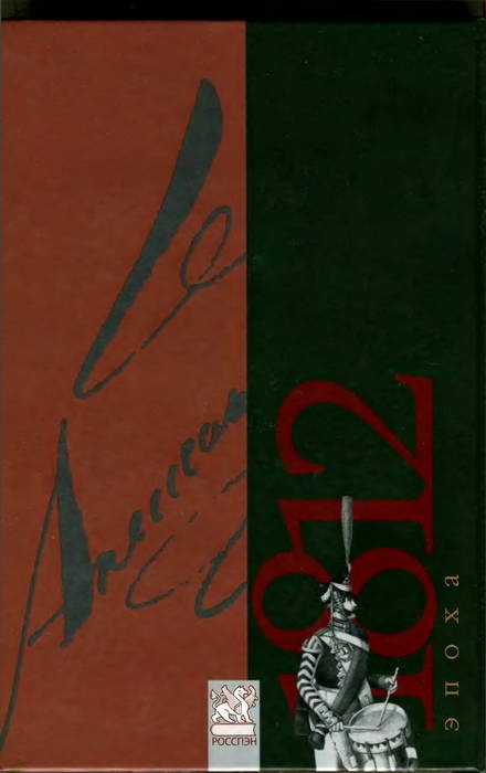 Иллюстрация к книге — 1814. Царь в Париже [i_011.jpg]