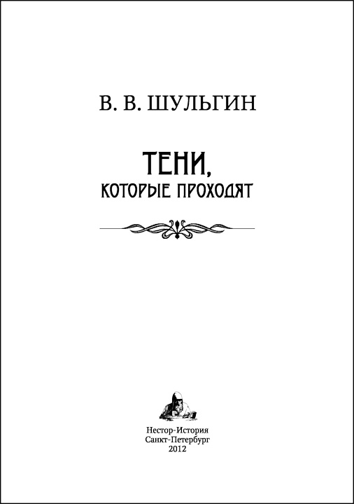 Иллюстрация к книге — Тени, которые проходят [i_003.jpg]