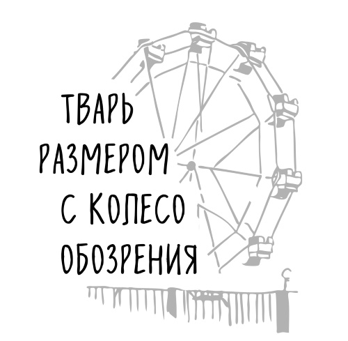 Иллюстрация к книге — Тварь размером с колесо обозрения [i_001.jpg]