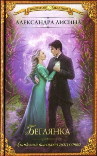 Книга Академия высокого искусства. Беглянка