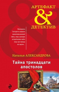 Книга Тайна тринадцати апостолов