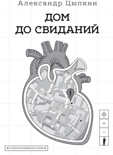 Иллюстрация к книге — Дом до свиданий и новые беспринцЫпные истории [i_001.jpg]