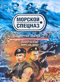 Книга Курс на дно