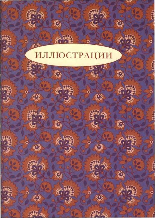 Иллюстрация к книге — Будда, или Легенда о Разбуженном принце [i_160.jpg]