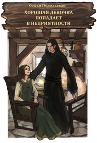 Книга Хорошая девочка попадает в неприятности