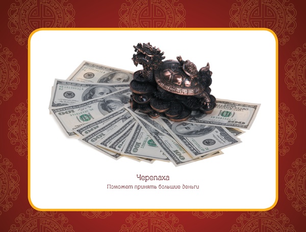 Иллюстрация к книге — Фэншуй, приносящий удачу. Как сделать ваш дом магнитом для удачи [v_4.jpg]