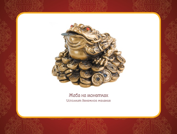 Иллюстрация к книге — Фэншуй, приносящий удачу. Как сделать ваш дом магнитом для удачи [v_7.jpg]