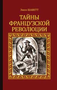 Книга Тайны Французской революции