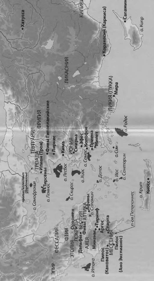 Иллюстрация к книге — Расшифрованная &quot;Илиада&quot; [_01.jpg]