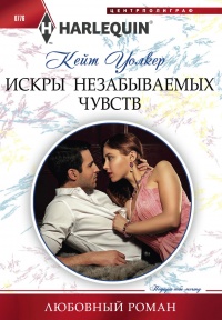 Книга Искры незабываемых чувств