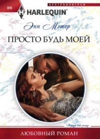 Книга Просто будь моей