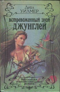 Книга Встревоженный зной джунглей