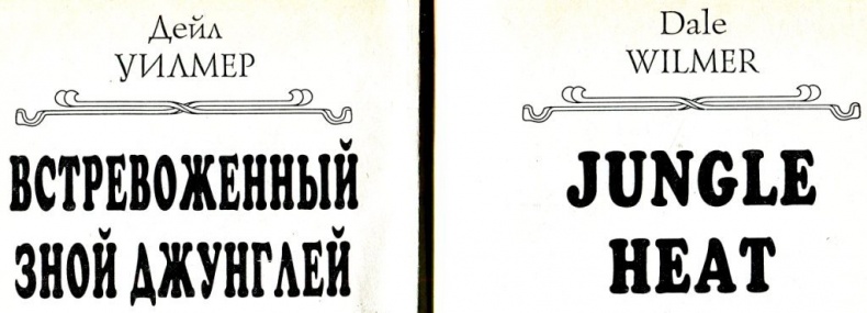 Иллюстрация к книге — Встревоженный зной джунглей [i_002.jpg]