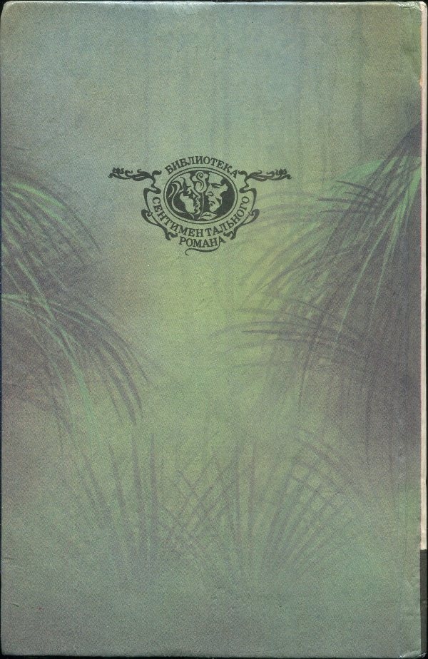 Иллюстрация к книге — Встревоженный зной джунглей [i_003.jpg]