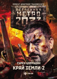 Книга Метро 2033. Край земли-2. Огонь и пепел