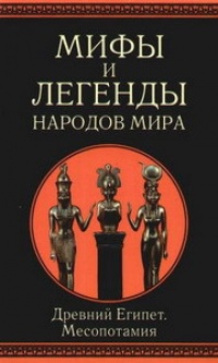 Книга Мифы и легенды народов мира. Древний Египет. Месопотамия