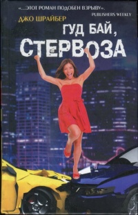 Книга Гуд бай, стервоза!