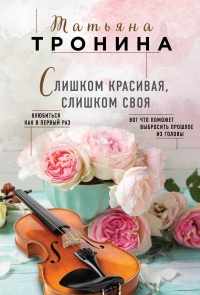 Книга Слишком красивая, слишком своя