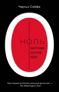 Книга Ноль. Биография опасной идеи