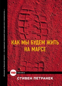 Книга Как мы будем жить на Марсе?
