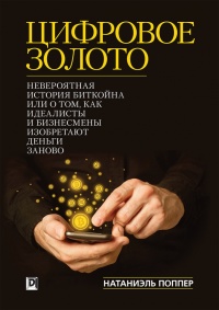 Книга Цифровое Золото. Невероятная история Биткойна или о том, как идеалисты и бизнесмены изобретают деньги заново