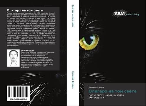 Иллюстрация к книге — Олигарх на том свете [oblozhka.jpg]