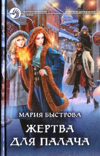 Книга Жертва для палача