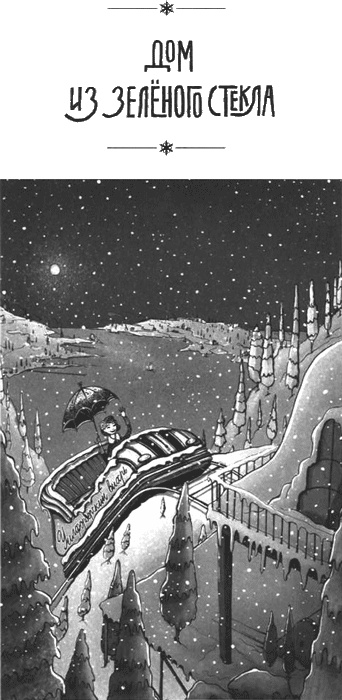 Иллюстрация к книге — Дом из зеленого стекла [i_001.jpg]