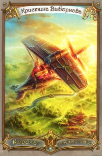 Книга Король и спасительница