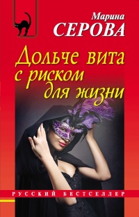 Книга Дольче вита с риском для жизни