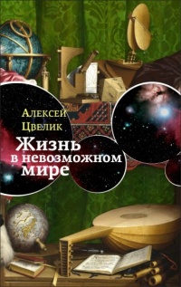 Книга Жизнь в невозможном мире