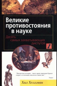 Книга Великие противостояния в науке. Десять самых захватывающих диспутов