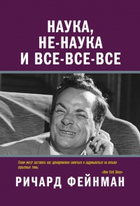 Книга Наука, не-наука и все-все-все